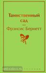 Бернетт. Таинственный сад