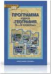 Программа. География 5-9 классы. Домогацких. ФГОС