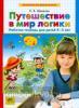 Шевелев. Путешествие в мир логики. Рабочая тетрадь для детей 4-5 лет (Просвещение)