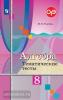 Колягин. Алгебра 8 класс. Тематические тесты (Просвещение)