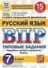 Всероссийская проверочная работа. Малый формат. Русский язык. 7 класс. 15 вариантов. ФИОКО. Статград. Типовые задания. ФГОС (Экзамен)