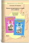 Бунеев. Чтение 4 класс. В океане света. Методические рекомендации. ФГОС