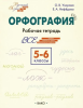 Узорова. Орфография 5-6 класс. Рабочая тетрадь. Русский язык: шаг за шагом. ФГОС (ВАКО)