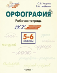Узорова. Орфография 5-6 класс. Рабочая тетрадь. Русский язык: шаг за шагом. ФГОС