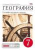 География материков и океанов. 7 класс. Учебник. Коринская, Душина, Щенев. ФГОС. Вертикаль