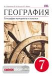География материков и океанов. 7 класс. Учебник. Коринская, Душина, Щенев. ФГОС. Вертикаль