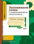 2 класс. Михайлова. Запоминаем слова с непроверяемым написанием. Рабочая тетрадь