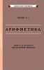 Пчёлко. Арифметика. Учебник для 2 класса начальной школы [1957]