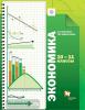 Королева. Экономика. Учебник 10-11 класс (Просвещение)