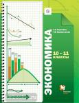 Экономика. 10-11 класс. Учебник. ФГОС