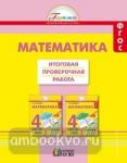 Математика. 4 класс. Итоговая проверочная работа. ФГОС