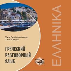 Греческий разговорный язык, CD (Каро)