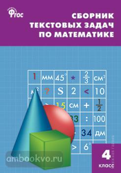 Сборник текстовых задач по математике 4 класс. ФГОС (Вако)