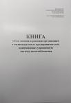 Книга учета доходов ИП, применяющих упрощенную систему налогообложения, 12 листов, А4