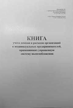 Книга учета доходов организаций и ИП, применяющих упрощенную систему налогообложения, 12 листов, А4 (Аладдин)