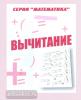 Вычитание. Рабочая тетрадь по математике (Весна-Дизайн)