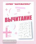 Вычитание. Рабочая тетрадь по математике. Киров: ИП Бурдина С.В.