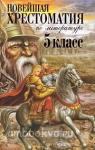 Новейшая хрестоматия по литературе 5 класс. 3-е издание
