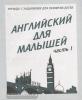 Английский для малышей. Часть 1. Рабочая тетрадь. Киров: ИП Бурдина С.В.