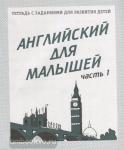 Английский для малышей. Часть 1. Рабочая тетрадь. Киров: ИП Бурдина С.В.