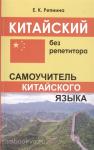 Репнина. Китайский без репетитора. Самоучитель китайского языка