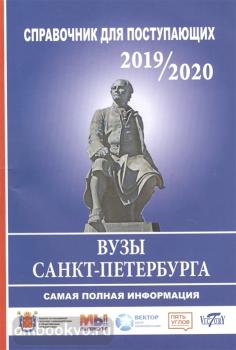 Справочник для поступающих. ВУЗы Санкт-Петербурга 2019/2020 (Виктория)