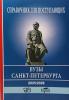 Справочник для поступающих. ВУЗы Санкт-Петербурга 2025 / 2026 (Виктория) - Справочник для поступающих. ВУЗы Санкт-Петербурга 2025 / 2026 (Виктория)