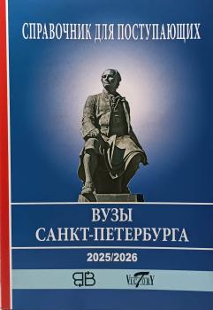 Справочник для поступающих. ВУЗы Санкт-Петербурга 2025 / 2026 (Виктория)