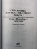 Справочник для поступающих. ВУЗы Санкт-Петербурга 2025 / 2026 (Виктория) - Справочник для поступающих. ВУЗы Санкт-Петербурга 2025 / 2026 (Виктория)