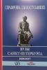 Справочник для поступающих. ВУЗы Санкт-Петербурга 2026 / 2027 (Виктория) - Справочник для поступающих. ВУЗы Санкт-Петербурга 2026 / 2027 (Виктория)