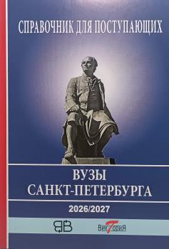 Справочник для поступающих. ВУЗы Санкт-Петербурга 2026 / 2027 (Виктория)