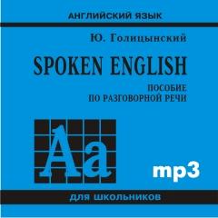 Голицынский. Spoken English. CD-диск (Каро)
