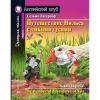 Домашнее чтение. Путешествие Нильса с дикими гусями. The Wonderful Adventures of Nils. ФГОС. Английский клуб - Домашнее чтение. Путешествие Нильса с дикими гусями. The Wonderful Adventures of Nils. ФГОС. Английский клуб