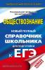 ЕГЭ. Обществознание. Новый полный справочник школьника для подготовки к ЕГЭ. Твердый переплет (АСТ)