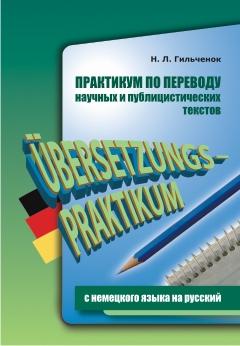 Практикум по переводу научных и публицистических текстов с немецкого на русский (Каро)