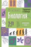 Справочник в таблицах. Биология. 7-11 класс