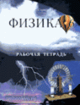 Физика 6 класс. Рабочая тетрадь