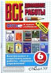 Все домашние работы. 6 класс. Литература, математика, русский язык, английский язык, немецкий язык. Контрольные и самостоятельные работы, рабочие тетради, книги для чтения. ФГОС
