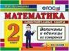 Кузнецова. Контроль знаний. Математика. Величины. 2 класс. ФГОС (Экзамен)