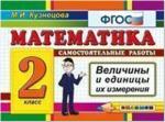 Математика. 2 класс. Самостоятельные работы. Величины и единицы их измерения