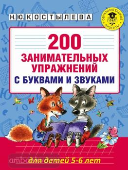 200 занимательных упражнений с буквами и звуками для детей 5-6 лет (АСТ)