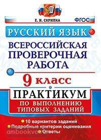 Всероссийские проверочные работы. Русский язык 9 класс. Практикум. ФГОС (Экзамен)