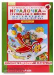 Игралочка - ступенька к школе. Математика для детей 6-7 лет (Часть 4). Демонстрационный материал. В 2-х книгах. Книга 1 (4-1)