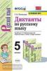 УМК Ладыженская. Русский язык 5 класс. Диктанты (Экзамен)