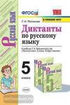 Диктанты по русскому языку. 5 класс. К учебнику Т.А. Ладыженской 'Русский язык. 5 класс'. ФГОС