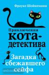 Приключения кота-детектива. Загадка сбежавшего сейфа (Эксмо)