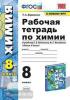 УМК Рудзитис. Химия. 8 класс. Рабочая тетрадь (Экзамен)