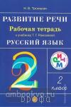 Рамзаева. Русский язык. Развитие речи. 2 класс. Рабочая тетрадь. РИТМ. (ФГОС)