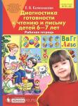 Колесникова. Диагностика готовности к чтению и письму детей 6-7 лет. Рабочая тетрадь