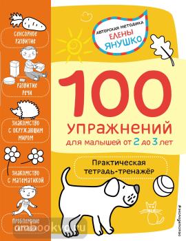 Авторская методика Елены Янушко. 2+ 100 упражнений для малышей от 2 до 3 лет. Практическая тетрадь-тренажёр (Эксмо)
